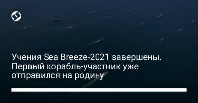 Алексей Неижпапа - Учения Sea Breeze-2021 завершены. Первый корабль-участник уже отправился на родину - liga.net - Украина - Одесса