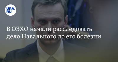 Алексей Навальный - Александр Шульгин - В ОЗХО начали расследовать дело Навального до его болезни. Заявление постпреда РФ - ura.news - Москва - Россия - Германия - Томск