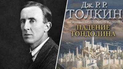 Джон Толкин - Из истории Средиземья: RT публикует отрывок нового романа Толкина «Падение Гондолина» - russian.rt.com - США - Англия