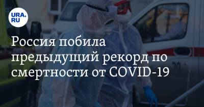 Россия побила предыдущий рекорд по смертности от COVID-19 - ura.news - Россия - Челябинская обл. - Тюменская обл. - Свердловская обл.