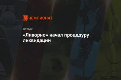 «Ливорно» начал процедуру ликвидации - championat.com