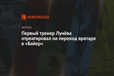 Андрей Панков - Андрей Лунев - Первый тренер Лунёва отреагировал на переход вратаря в «Байер» - championat.com