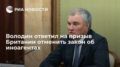 Елизавета II - Вячеслав Володин - Председатель Госдумы Володин ответил на призыв Британии отменить закон об иноагентах - ria.ru - Москва - Россия - США - Вашингтон - Англия