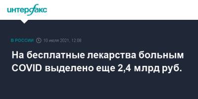Михаил Мишустин - На бесплатные лекарства больным COVID выделено еще 2,4 млрд руб. - interfax.ru - Москва - Россия