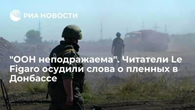"ООН неподражаема". Читатели Le Figaro осудили слова о пленных в Донбассе - ria.ru - Москва - Россия - Украина - Киев - Крым - Франция - Донбасс