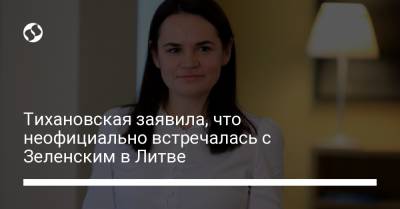 Владимир Зеленский - Светлана Тихановская - Тихановская заявила, что неофициально встречалась с Зеленским в Литве - liga.net - Украина - Белоруссия - Литва