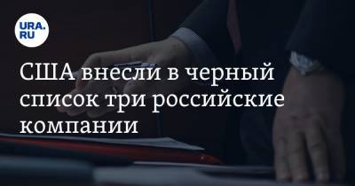 Марин Санн - США внесли в черный список три российские компании - ura.news - Россия - США - Финляндия