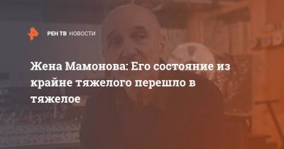 Петр Мамонов - Ольга Мамонова - Жена Мамонова: Его состояние из крайне тяжелого перешло в тяжелое - ren.tv