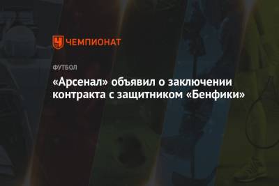 Микель Артета - «Арсенал» объявил о заключении контракта с защитником «Бенфики» - championat.com - Португалия