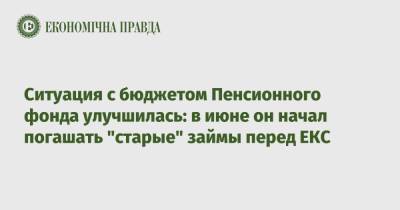Ситуация с бюджетом Пенсионного фонда улучшилась: в июне он начал погашать "старые" займы перед ЕКС - epravda.com.ua - Россия - Украина