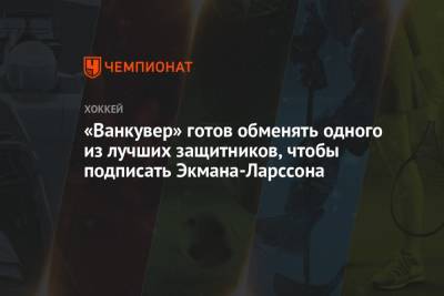 «Ванкувер» готов обменять одного из лучших защитников, чтобы подписать Экмана-Ларссона - championat.com - шт. Аризона