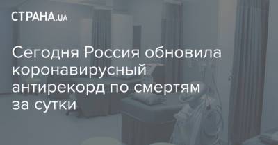 Адан Гебрейесус - Сегодня Россия обновила коронавирусный антирекорд по смертям за сутки - strana.ua - Москва - Россия - Украина - Краснодарский край