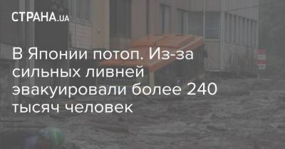В Японии потоп. Из-за сильных ливней эвакуировали более 240 тысяч человек - strana.ua - Украина - Япония - Одесская обл. - Tokyo