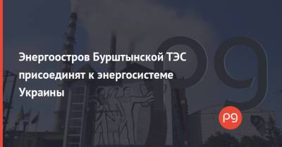 Ринат Ахметов - Владимир Кудрицкий - Энергоостров Бурштынской ТЭС присоединят к энергосистеме Украины - thepage.ua - Украина - Закарпатская обл.