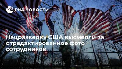 Национальную разведку США высмеяли за фотошоп фотографии сотрудников - ria.ru - Москва - США