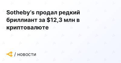 Sotheby’s продал редкий бриллиант за $12,3 млн в криптовалюте - forklog.com