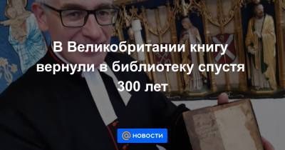 В Великобритании книгу вернули в библиотеку спустя 300 лет - news.mail.ru - Англия