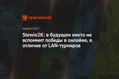 Stewie2K: в будущем никто не вспомнит победы в онлайне, в отличие от LAN-турниров - championat.com