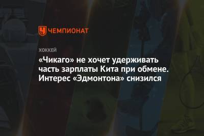 Фрэнк Серавалли - «Чикаго» не хочет удерживать часть зарплаты Кита при обмене. Интерес «Эдмонтона» снизился - championat.com - Англия - Колумбия - Канада
