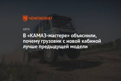 Дмитрий Сотников - В «КАМАЗ-мастере» объяснили, почему грузовик с новой кабиной лучше предыдущей модели - championat.com