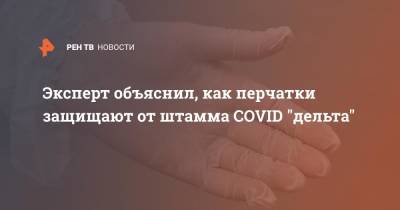 Александр Горелов - Эксперт объяснил, как перчатки защищают от штамма COVID "дельта" - ren.tv