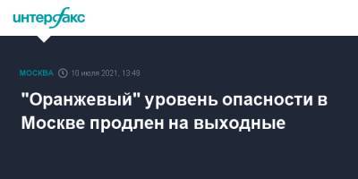 "Оранжевый" уровень опасности в Москве продлен на выходные - interfax.ru - Москва - Россия
