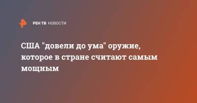 США "довели до ума" оружие, которое в стране считают самым мощным - ren.tv - США