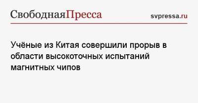 Учёные из Китая совершили прорыв в области высокоточных испытаний магнитных чипов - svpressa.ru - Китай - Пекин