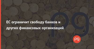 ЕС ограничит свободу банков и других финансовых организаций - thepage.ua - Украина