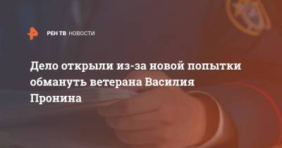 Василий Пронин - Дело открыли из-за новой попытки обмануть ветерана Василия Пронина - ren.tv - Россия