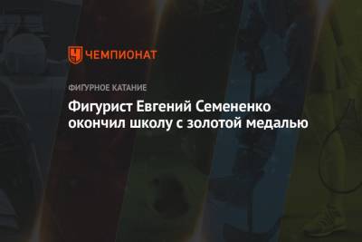 Евгений Семененко - Фигурист Евгений Семененко окончил школу с золотой медалью - championat.com - Россия