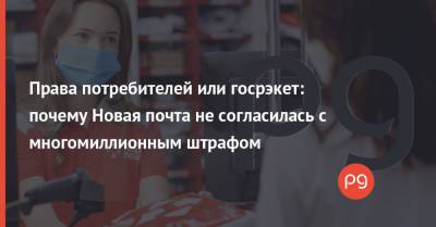 Права потребителей или госрэкет: почему Новая почта не согласилась с многомиллионным штрафом - thepage.ua - Украина - Тарифы