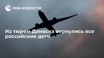 Анна Кузнецова - Омбудсмен Кузнецова заявила, что все российские дети из тюрем Дамаска вернулись на родину - ria.ru - Россия - Сирия - Дамаск - Благовещенск