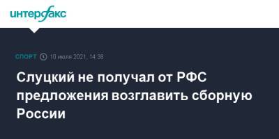Станислав Черчесов - Леонид Слуцкий - Слуцкий не получал от РФС предложения возглавить сборную России - sport-interfax.ru - Москва - Россия - Казань