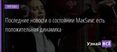 Маргарита Соколова - Марин Максимов - Последние новости о состоянии МакSим: есть положительная динамика - skuke.net