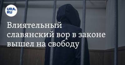 Влиятельный славянский вор в законе вышел на свободу - ura.news - Москва - окр. Янао