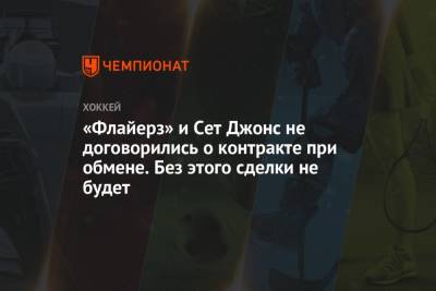 Артемий Панарин - Сергей Бобровский - Эллиотт Фридман - «Флайерз» и Сет Джонс не договорились о контракте при обмене. Без этого сделки не будет - championat.com