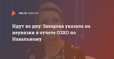 Алексей Навальный - Мария Захарова - Идут ко дну: Захарова указала на неувязки в отчете ОЗХО по Навальному - ren.tv - Россия - Омск - Томск