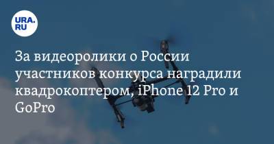 Сергей Руденко - За видеоролики о России участников конкурса наградили квадрокоптером, iPhone 12 Pro и GoPro - ura.news - Россия - Краснодарский край