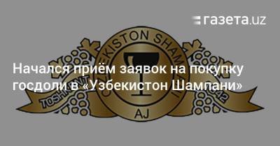 Начался приём заявок на покупку госдоли в «Узбекистон Шампани» - gazeta.uz - Узбекистан