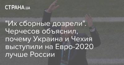 Станислав Черчесов - На Евро - "Их сборные дозрели". Черчесов объяснил, почему Украина и Чехия выступили на Евро-2020 лучше России - strana.ua - Россия - Украина - Швейцария - Венгрия - Чехия - Дания