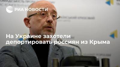 Владимир Путин - Алексей Резников - Правительство Украины заявило о плане депортировать 500 тысяч россиян после "возвращения Крыма" - ria.ru - Москва - Россия - Украина - Крым