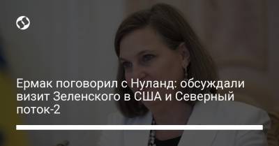 Владимир Зеленский - Андрей Ермак - Виктория Нуланд - Ермак поговорил с Нуланд: обсуждали визит Зеленского в США и Северный поток-2 - liga.net - США - Украина