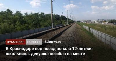 В Краснодаре под поезд попала 12-летняя школьница: девушка погибла на месте - kubnews.ru - Россия - Краснодар