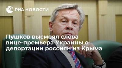 Алексей Пушков - Алексей Резников - Сенатор Пушков назвал планы Киева депортировать 500 тысяч россиян из Крыма клоунадой - ria.ru - Москва - Украина - Киев - Крым - Кубань