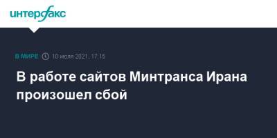 В работе сайтов Минтранса Ирана произошел сбой - interfax.ru - Москва - Иран