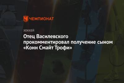 Никита Кучеров - Андрей Василевский - Отец Василевского прокомментировал получение сыном «Конн Смайт Трофи» - championat.com - США