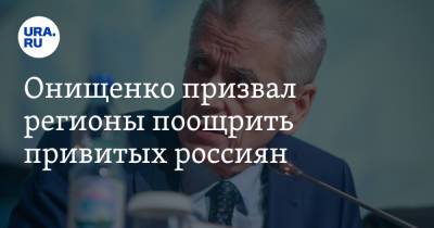 Геннадий Онищенко - Онищенко призвал регионы поощрить привитых россиян - ura.news - Москва - Россия