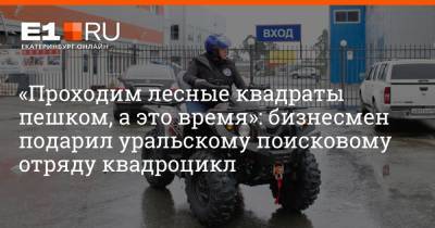 Игорь Алтушкин - «Проходим лесные квадраты пешком, а это время»: бизнесмен подарил уральскому поисковому отряду квадроцикл - e1.ru - Екатеринбург - Березовск