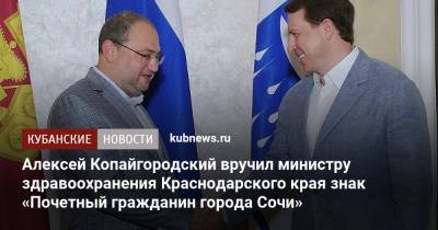 Евгений Филиппов - Алексей Копайгородский - Алексей Копайгородский вручил министру здравоохранения Краснодарского края знак «Почетный гражданин города Сочи» - kubnews.ru - Сочи - Краснодарский край